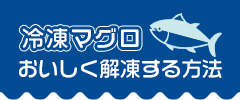 冷凍マグロ　おいしく解凍する方法