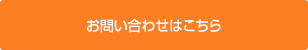 お問い合わせはこちら