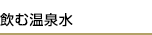 飲む温泉水