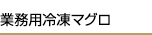 業務用冷凍マグロ